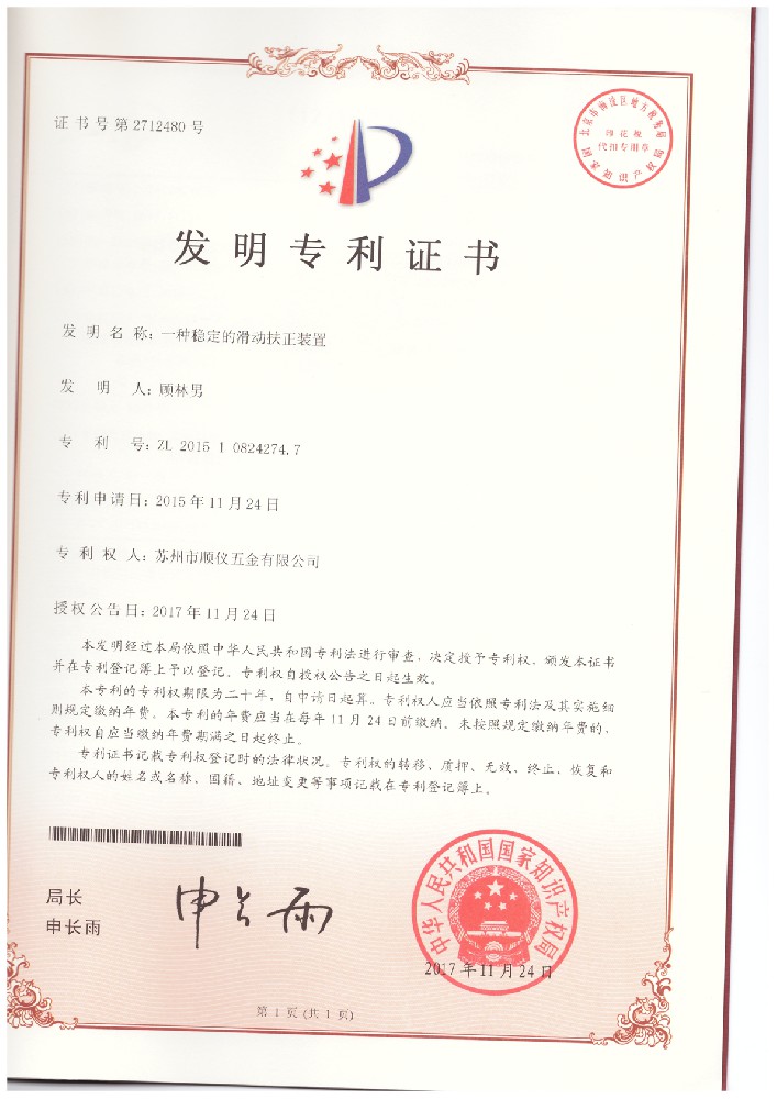 20171124-2015108242747-一種穩(wěn)定的滑動扶正裝置--發(fā)明專利證書.jpg