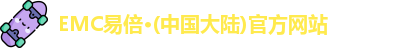 EMC易倍官方网站
